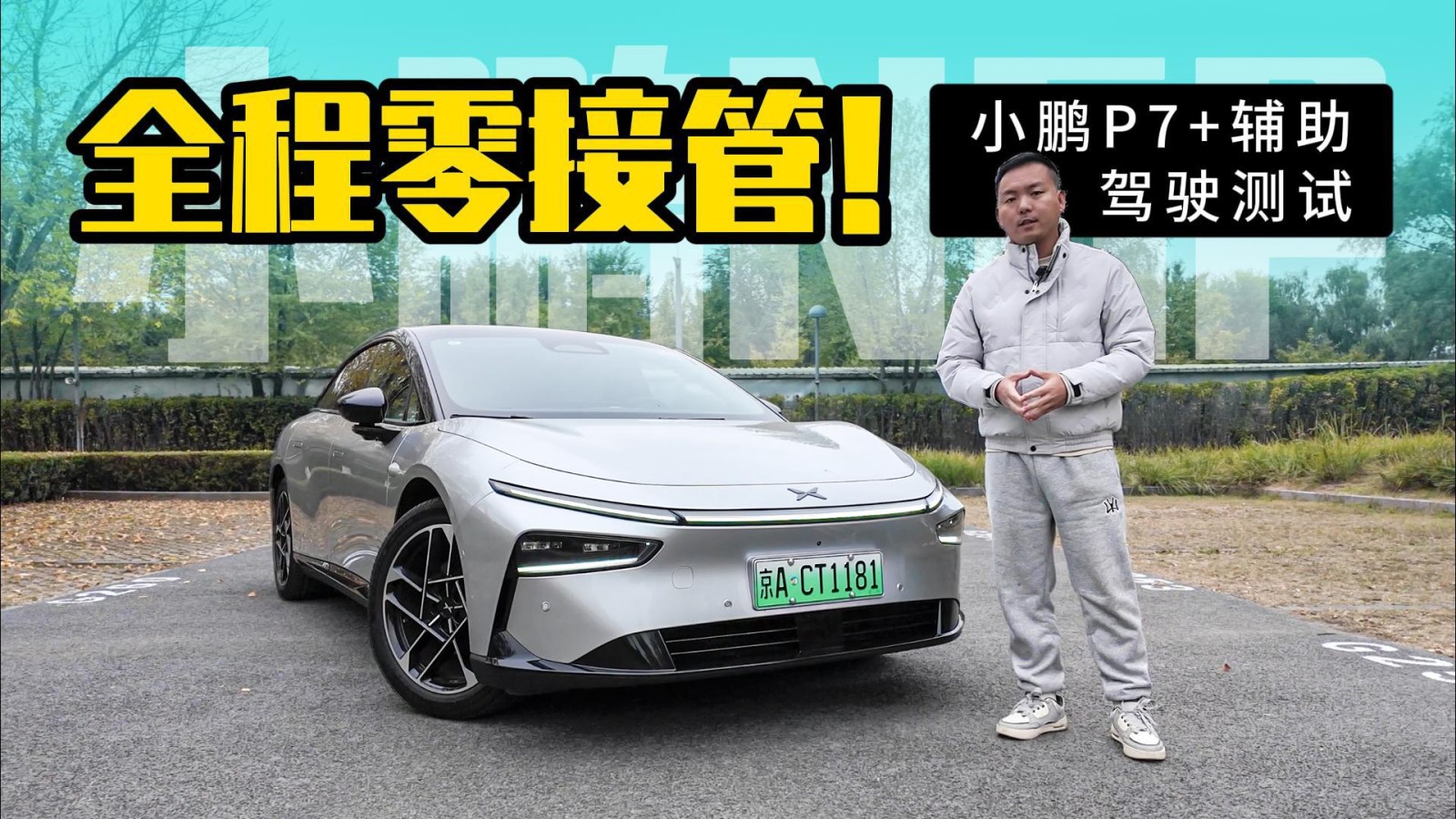 全程零接管？小鵬P7+純視覺NGP實(shí)戰(zhàn)體驗(yàn)