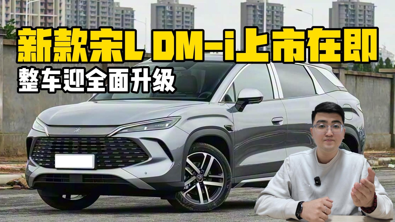 整車迎全面升級(jí) 新款宋L DM-i即將上市