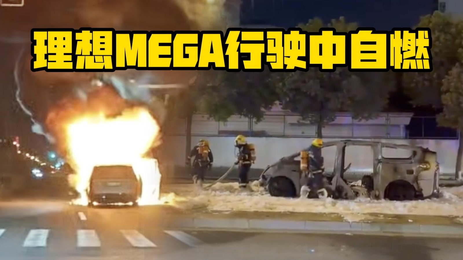 理想MEGA行駛中自燃！事故原因正在調(diào)查