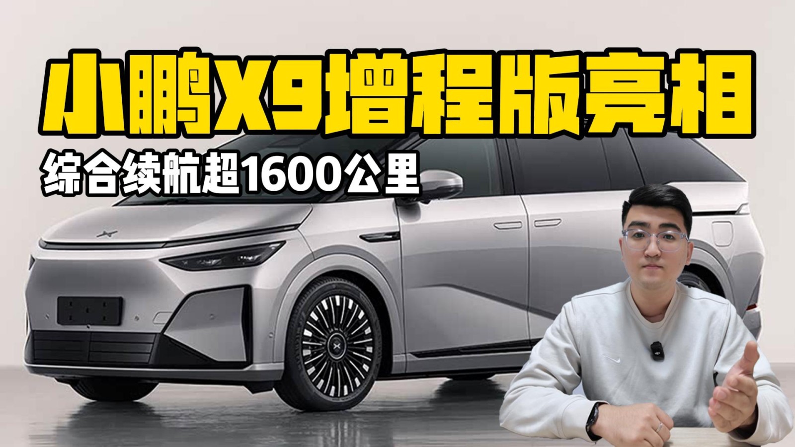 綜合續(xù)航超1600公里 小鵬X9增程版亮相