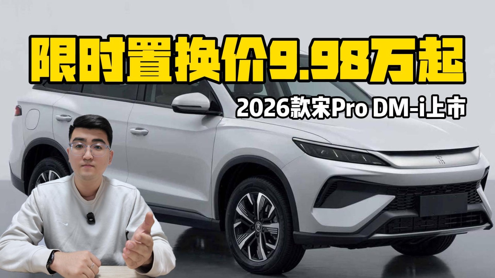 2026款宋Pro DM-i上市 限時置換價9.98萬起