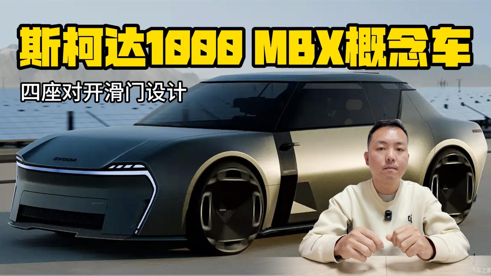 四座對開滑門設(shè)計 斯柯達1000 MBX概念車