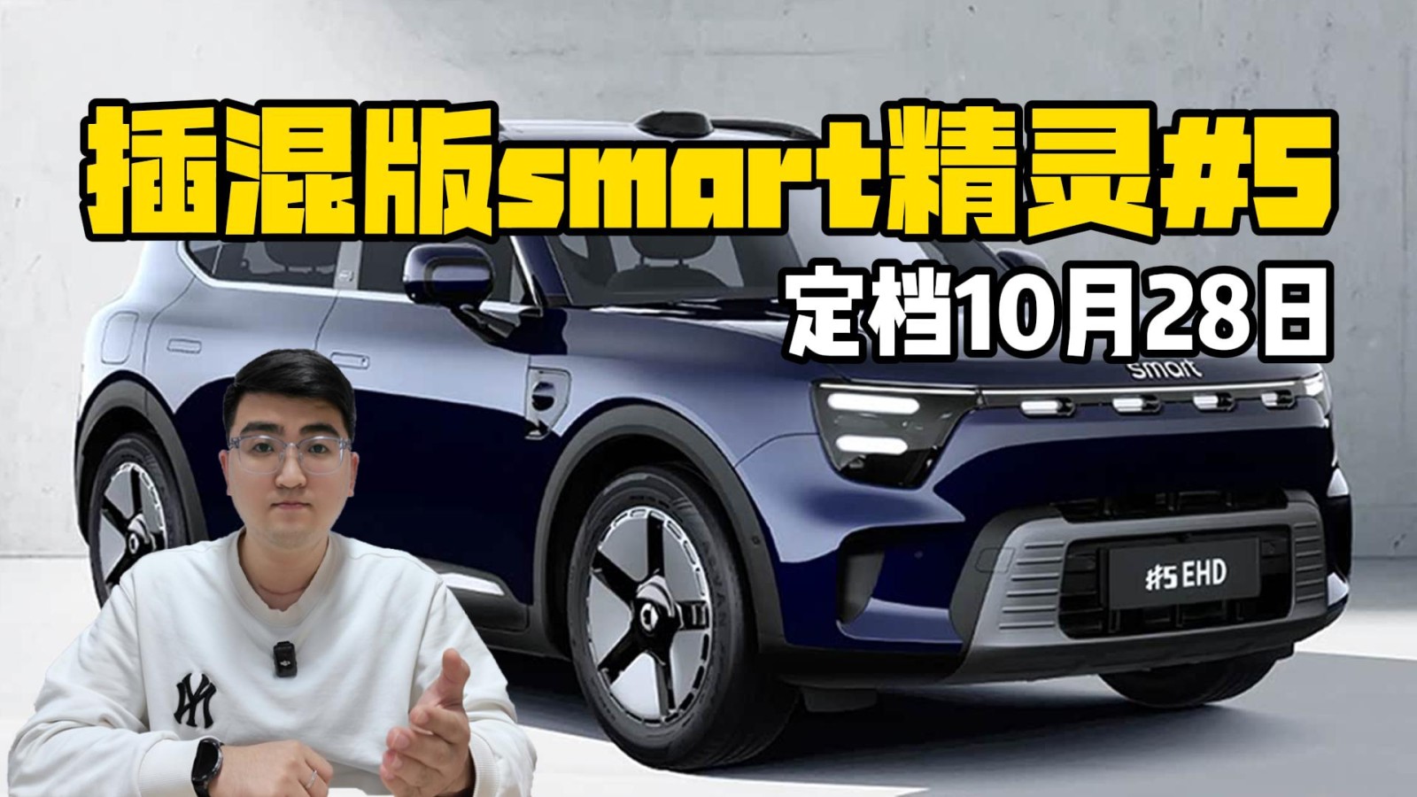 定檔10月28日 插混版smart精靈 5上市