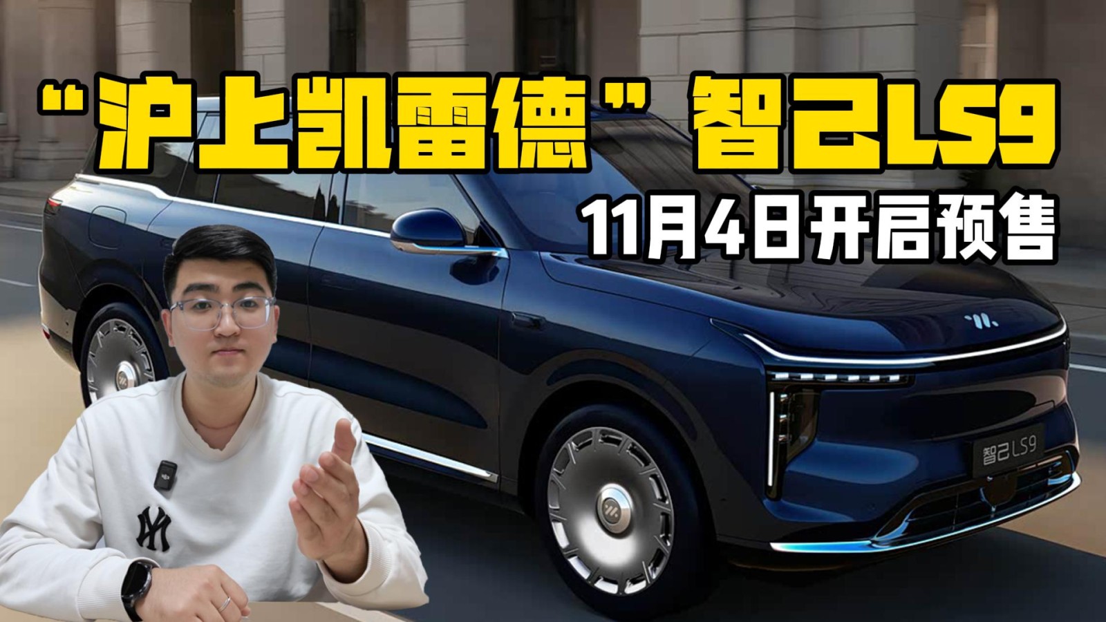 “滬上凱雷德”智己LS9  11月4日開(kāi)啟預(yù)售