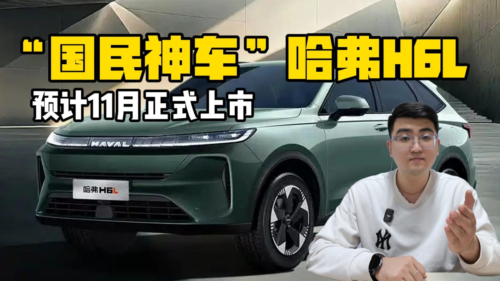 “國民神車”哈弗H6L 預(yù)計11月正式上市