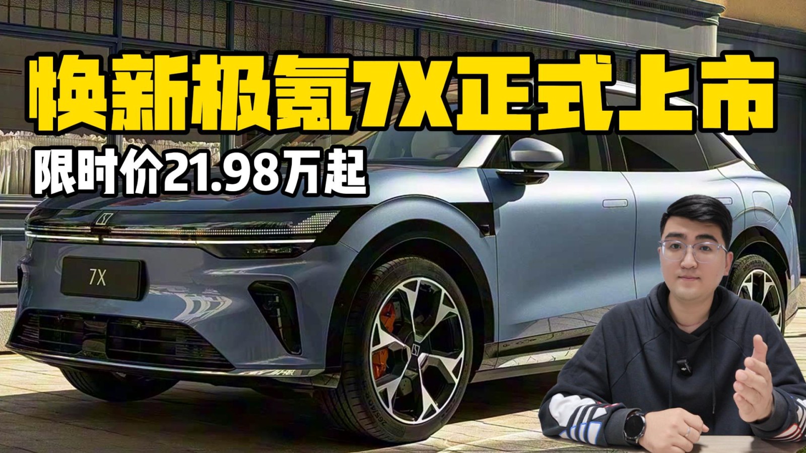 限時價21.98萬起 煥新極氪7X正式上市