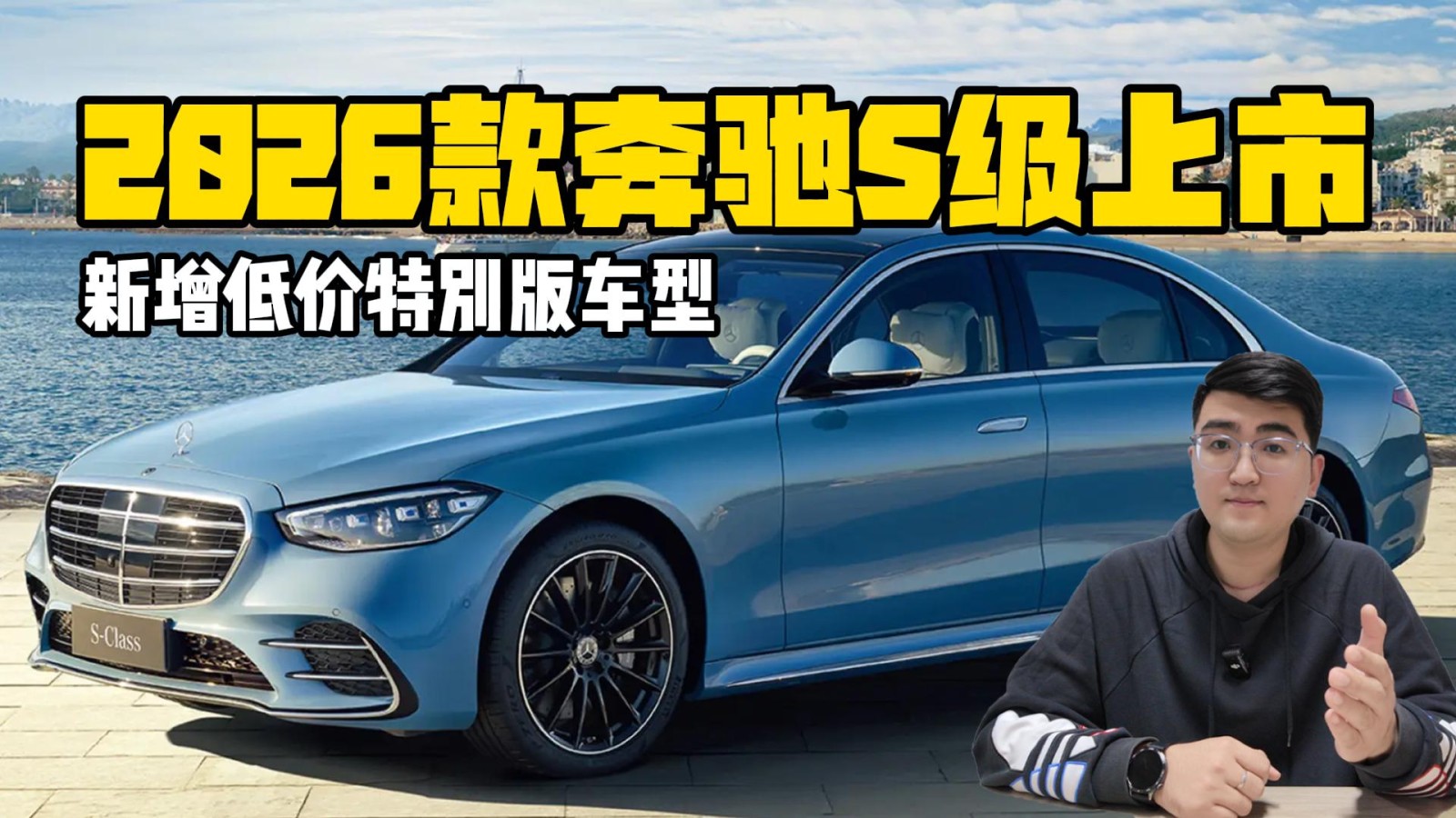 2026款奔馳S級上市 新增低價特別版車型