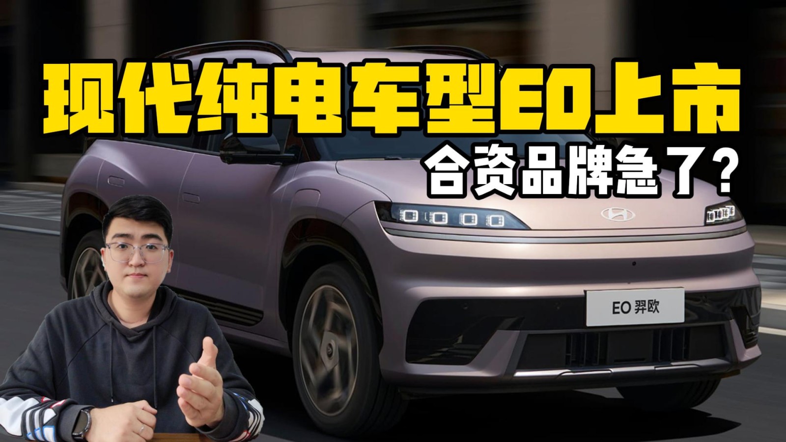 合資品牌急了？ 北京現(xiàn)代純電車型EO上市