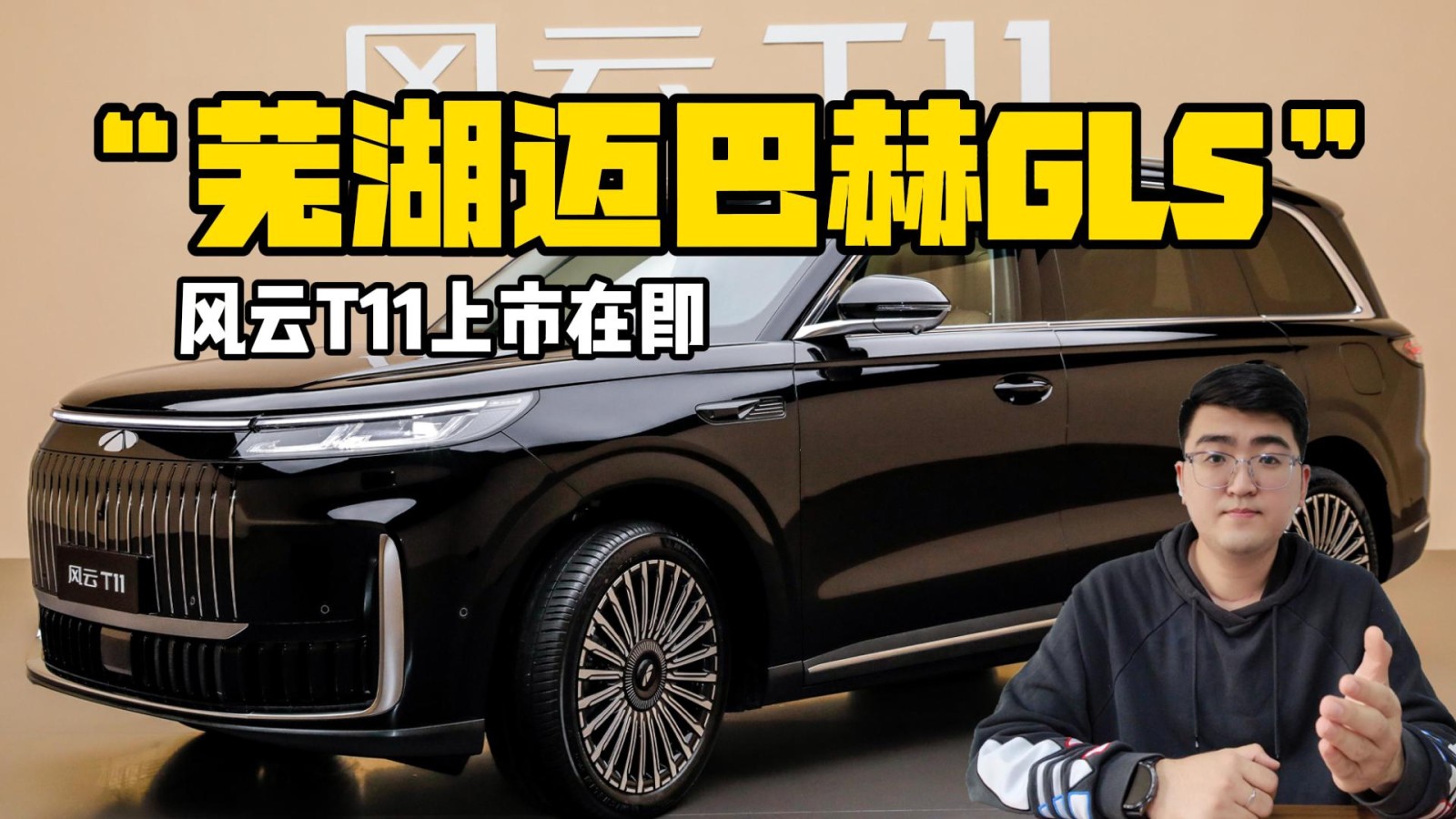 “蕪湖邁巴赫GLS” 風(fēng)云T11上市在即