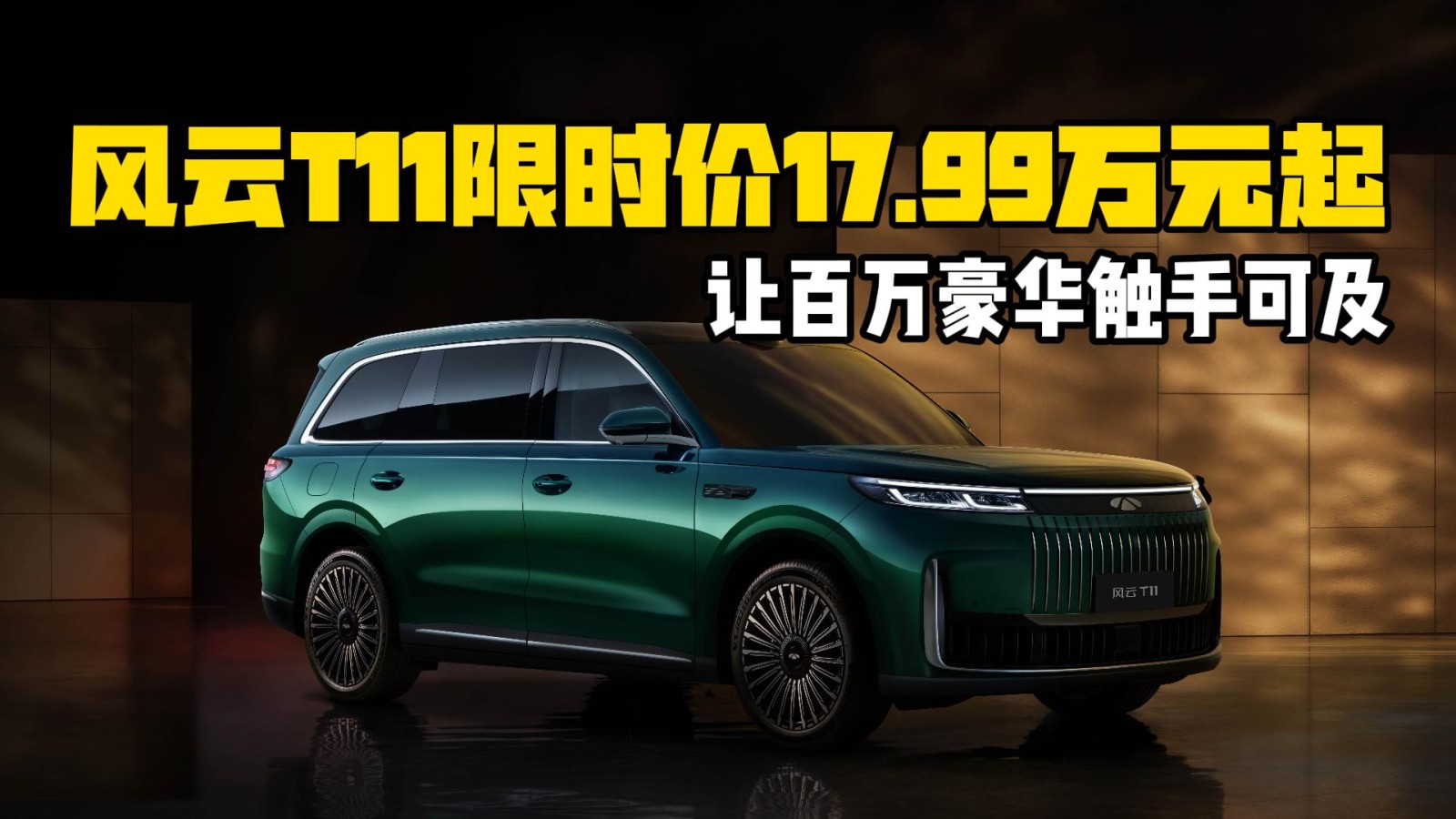 風(fēng)云T11限時搶鮮價17.99萬元起 讓百萬豪華觸手可及