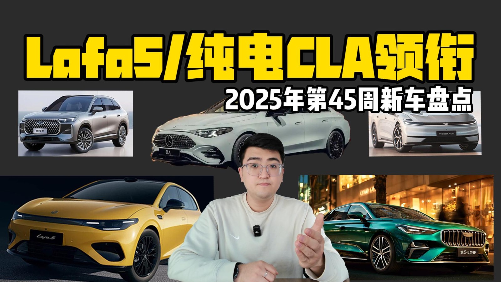 2025年第45周新車盤點 零跑Lafa5/純電CLA領(lǐng)銜