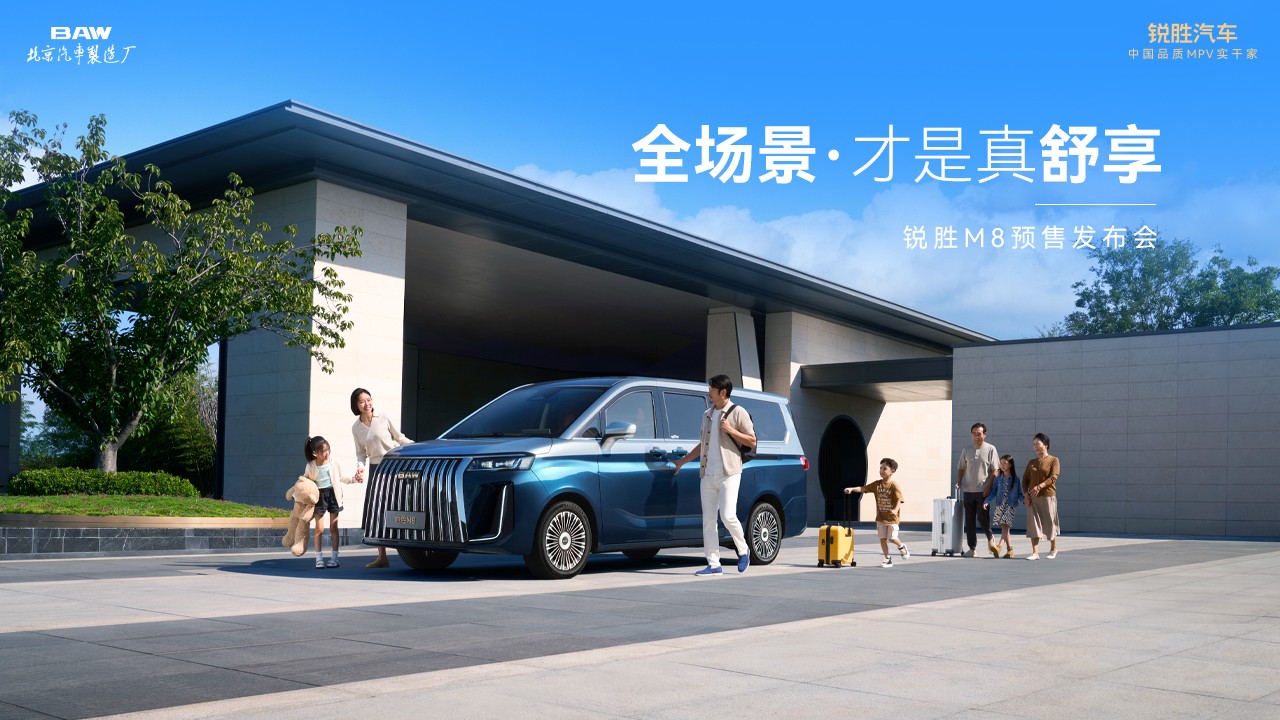 【11月5日】銳勝M(fèi)8預(yù)售發(fā)布會(huì)