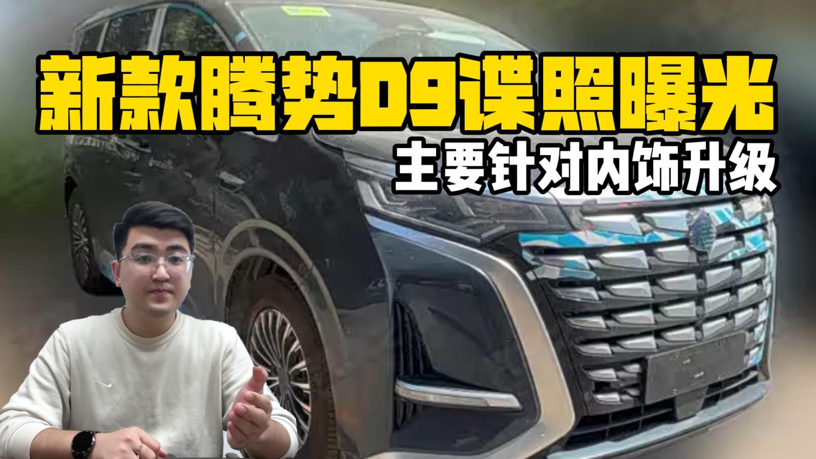 新款騰勢D9諜照曝光 主要針對內(nèi)飾升級