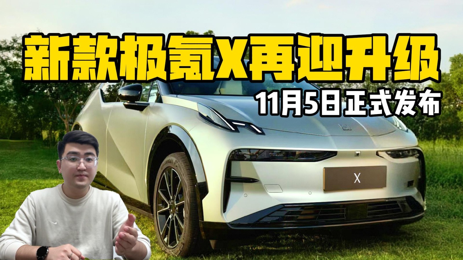 新款極氪X再迎個(gè)性升級 11月5日正式發(fā)布