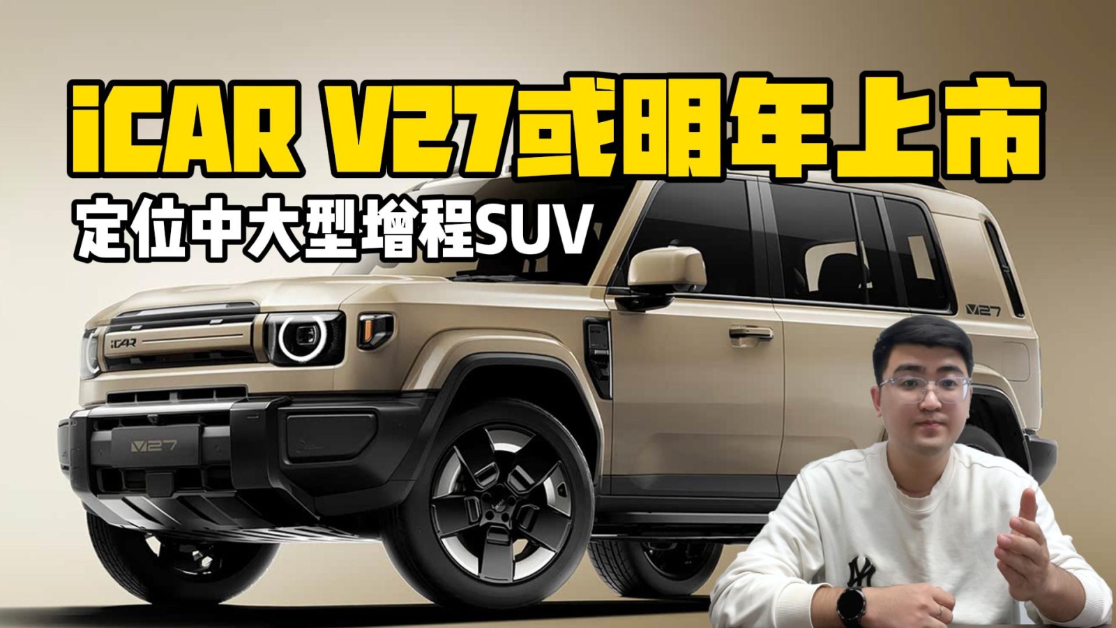 iCAR V27或明年上市 定位中大型增程SUV