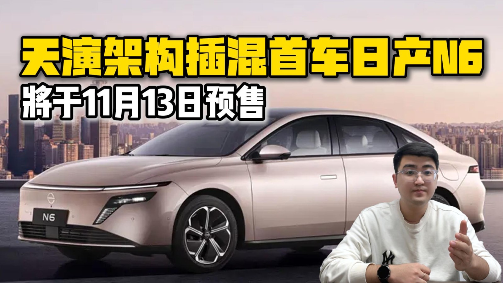 天演架構(gòu)首款插混車(chē)N6 將于11月13日預(yù)售
