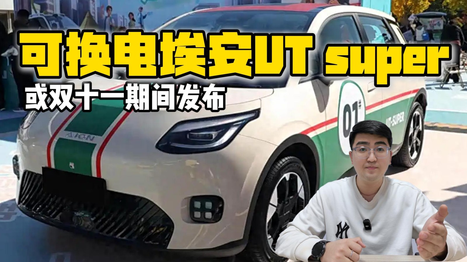 500KM續(xù)航+換電 埃安UT super或雙十一發(fā)布