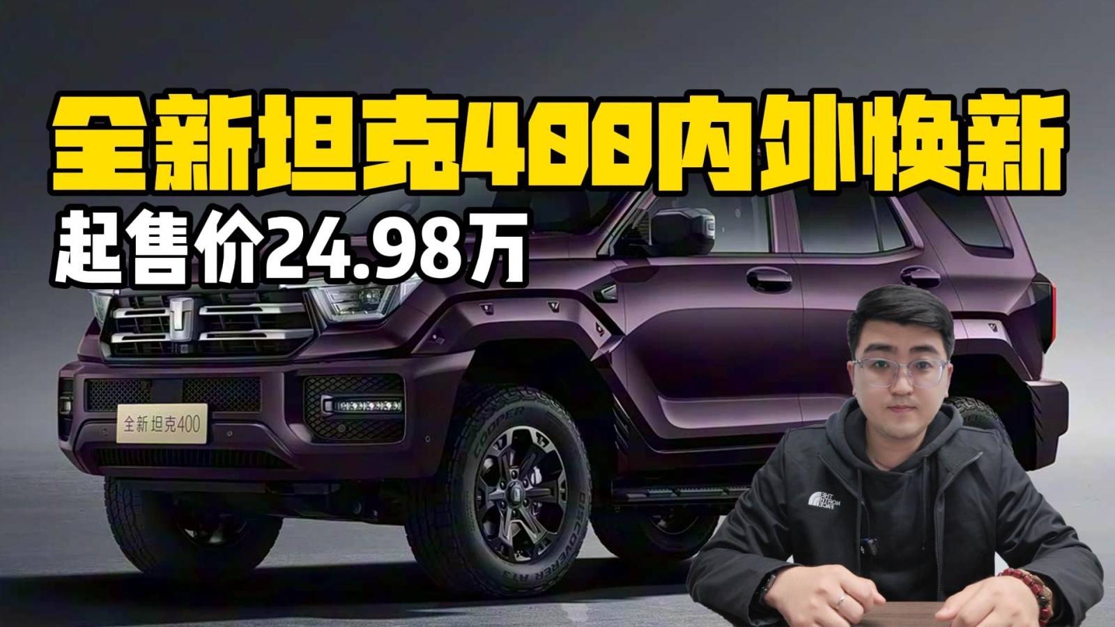 售24.98萬起 全新坦克400內(nèi)外煥新