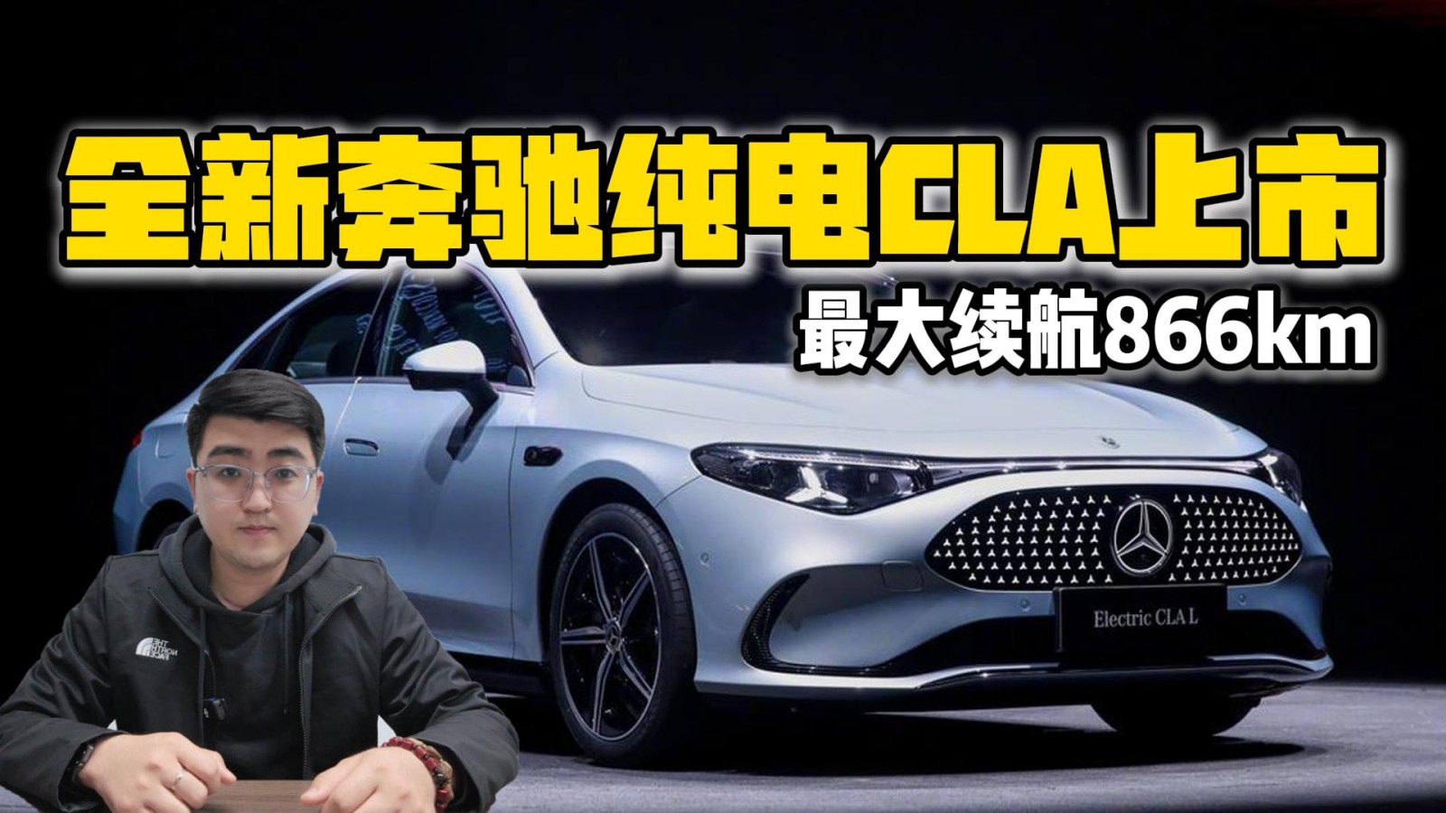 最大續(xù)航866km 全新奔馳純電CLA上市