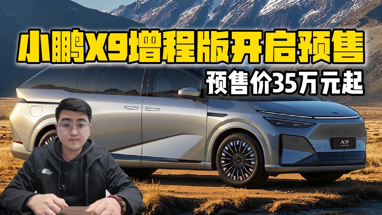 預(yù)售價35萬元起 小鵬X9增程版開啟預(yù)售