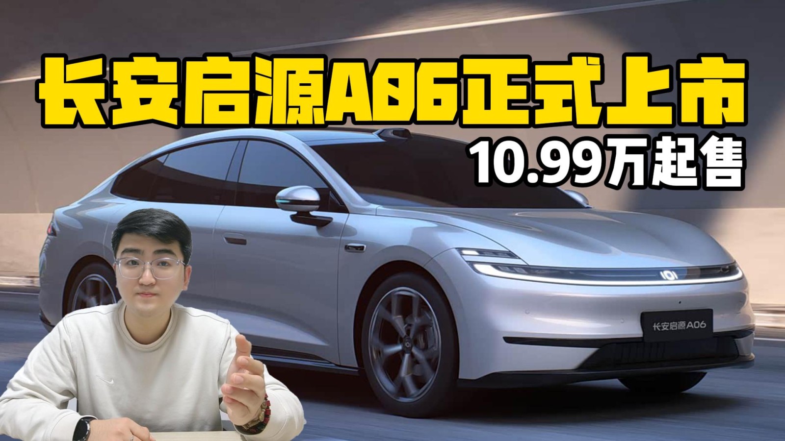 10.99萬起售 長安啟源A06正式上市