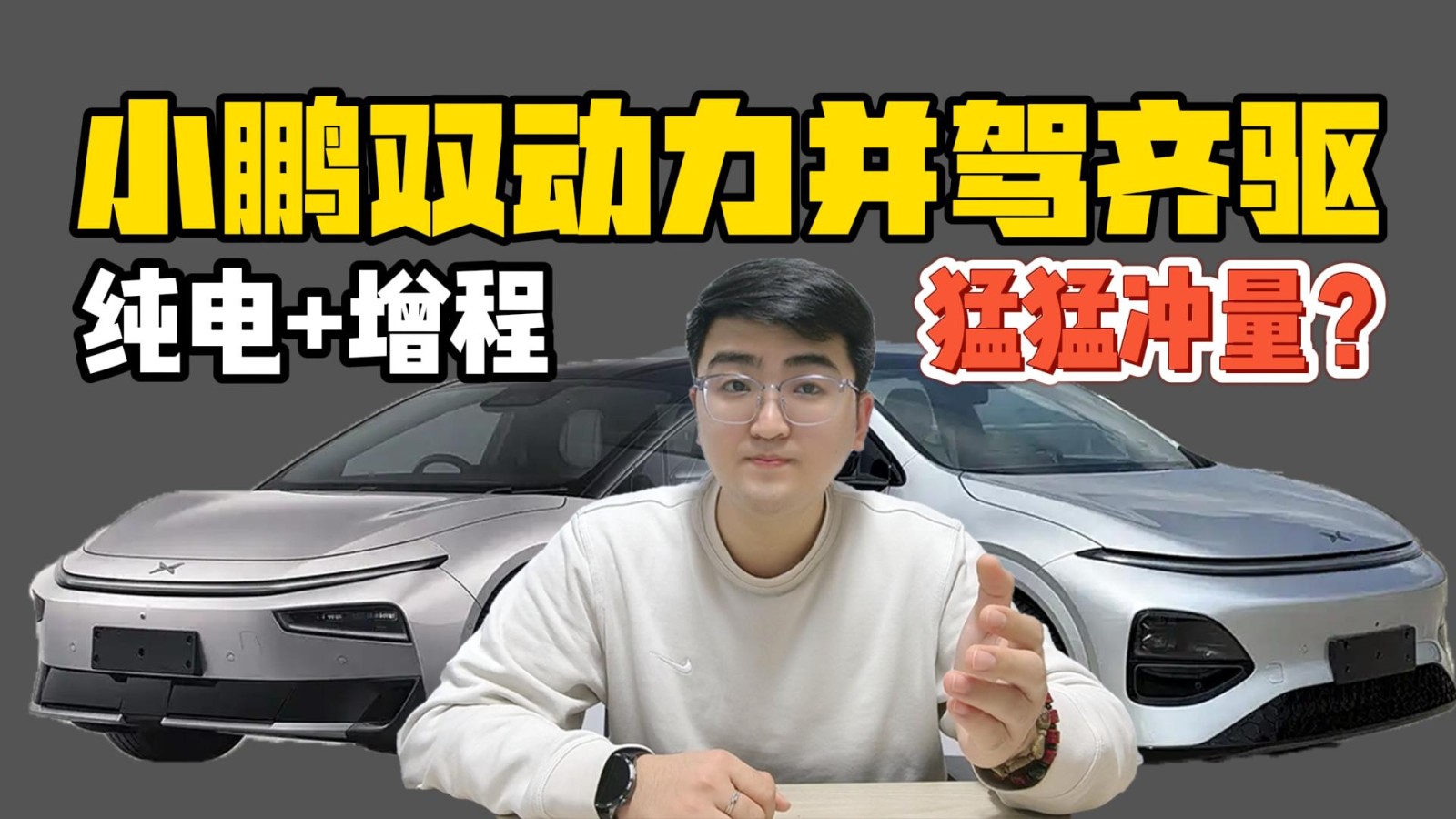 小鵬雙動(dòng)力并駕齊驅(qū) 純電+增程要沖量？