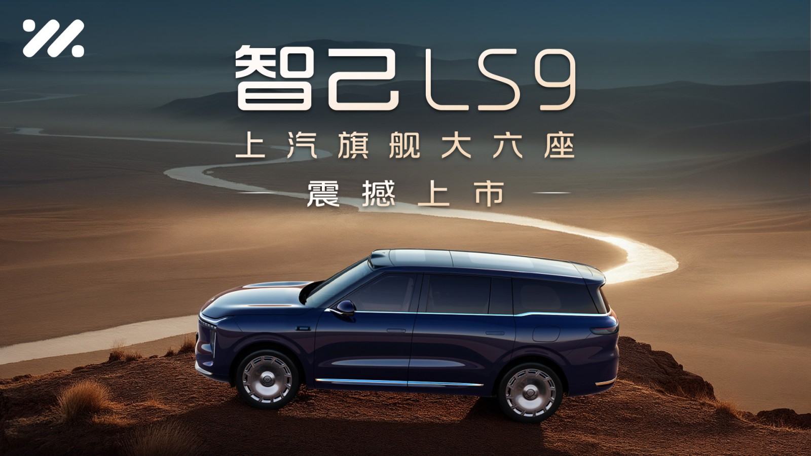 每一面皆旗艦，上汽旗艦·智己LS9震撼上市！