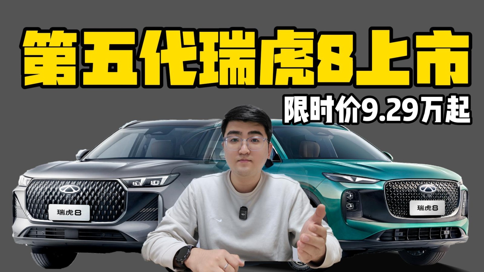 限時(shí)搶鮮價(jià)9.29萬(wàn)起 第五代瑞虎8上市