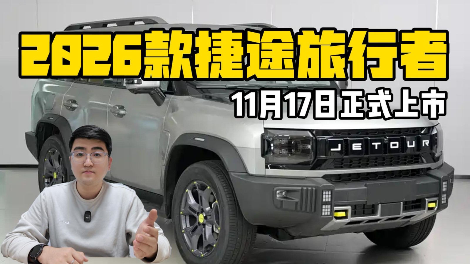 2026款捷途旅行者雙車 11月17日正式上市