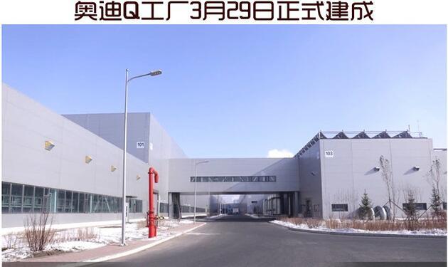 奧迪Q工廠正式建成 年產(chǎn)能達到30萬輛
