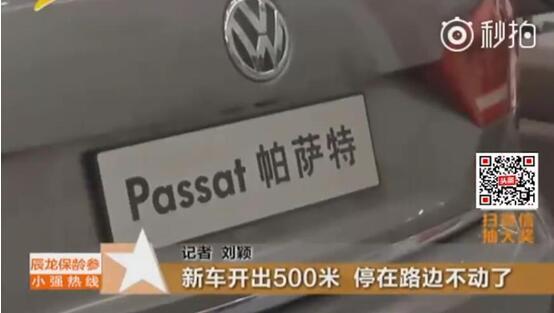 500米就趴窩 大眾帕薩特給你不同的“舒適”