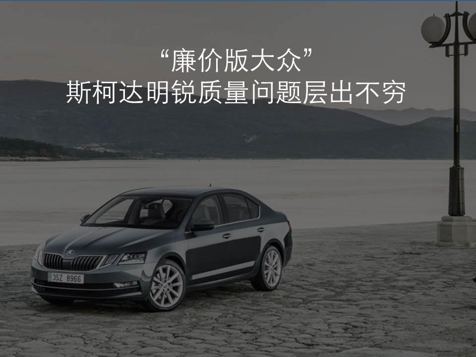 “廉價版大眾”斯柯達明銳質(zhì)量問題層出不窮