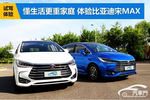 懂生活更重家庭 體驗比亞迪宋MAX 6座