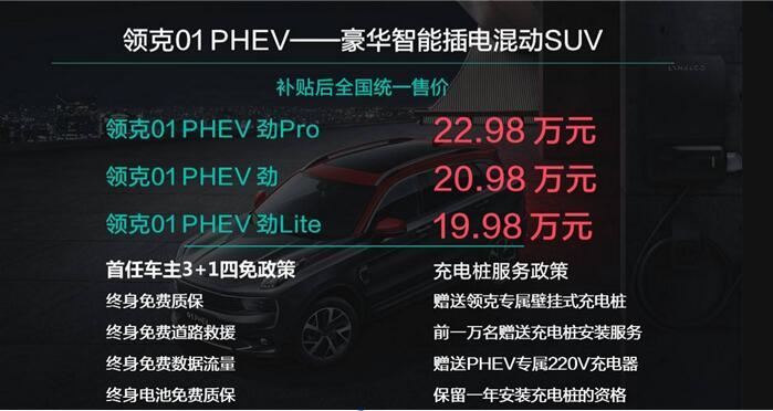 售19.98萬元起 領(lǐng)克01PHEV正式上市