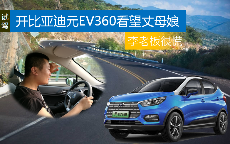 開比亞迪元EV360看望丈母娘 李老板很慌