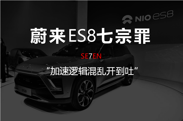 蔚來ES8七宗罪（一）：加速邏輯混亂開到吐