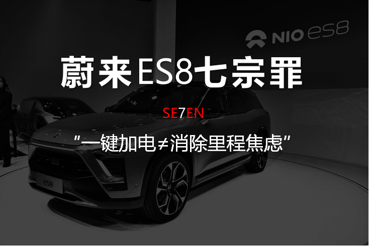蔚來ES8七宗罪二：一鍵加電≠消除里程焦慮