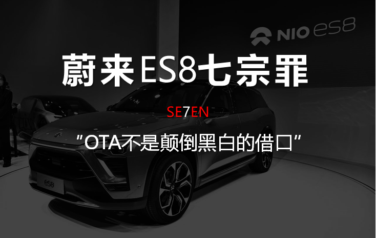 蔚來ES8七宗罪五:OTA不是顛倒黑白的借口