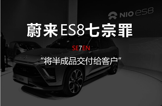 蔚來ES8七宗罪(六):將半成品交付給客戶