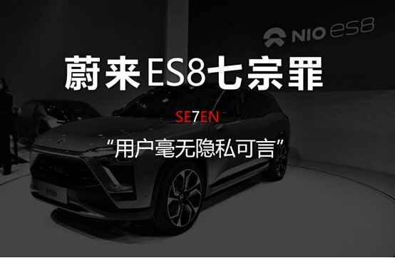 蔚來ES8七宗罪(七):用戶毫無隱私可言