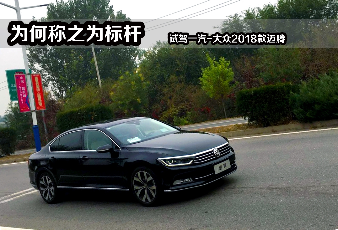 為何稱之為“標桿” 試駕一汽-大眾邁騰