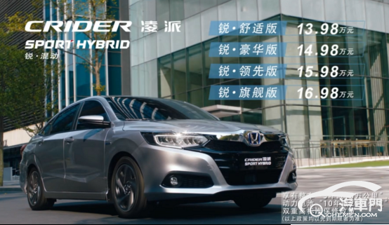 同級(jí)車最低油耗！廣汽本田凌派銳·混動(dòng)正式上市(1)125