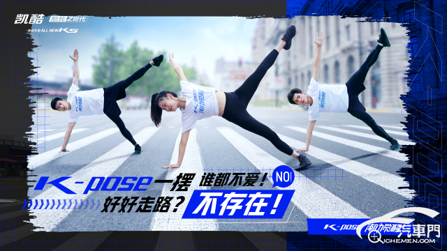 【新聞稿】開撩年輕人，東風(fēng)悅達(dá)起亞ALL NEW K5凱酷發(fā)起“K-POSE”挑戰(zhàn)賽277