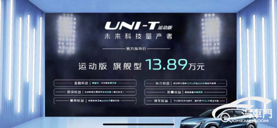 售13.89萬(wàn)元 長(zhǎng)安UNI-T運(yùn)動(dòng)版正式上市(0507)183