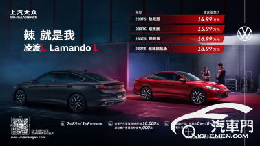 14.99萬元-18.99萬元 辣感美學(xué)數(shù)字轎跑凌渡L上市242