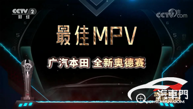 【新聞稿】高端家用20年，奧德賽中國(guó)累計(jì)用戶(hù)交付突破70萬(wàn)輛1159