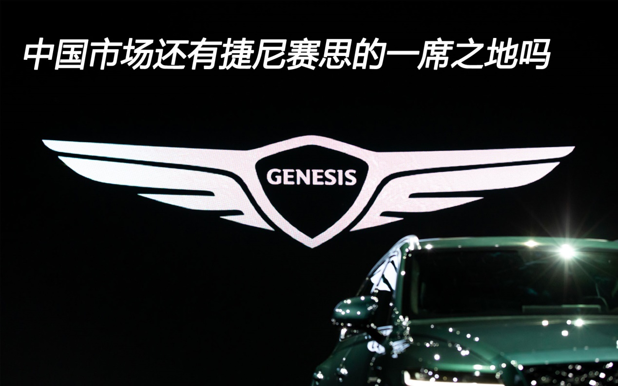 中國市場還有捷尼賽思的一席之地嗎