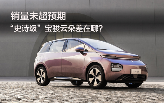 銷量未超預(yù)期 “史詩級”寶駿云朵差在哪？