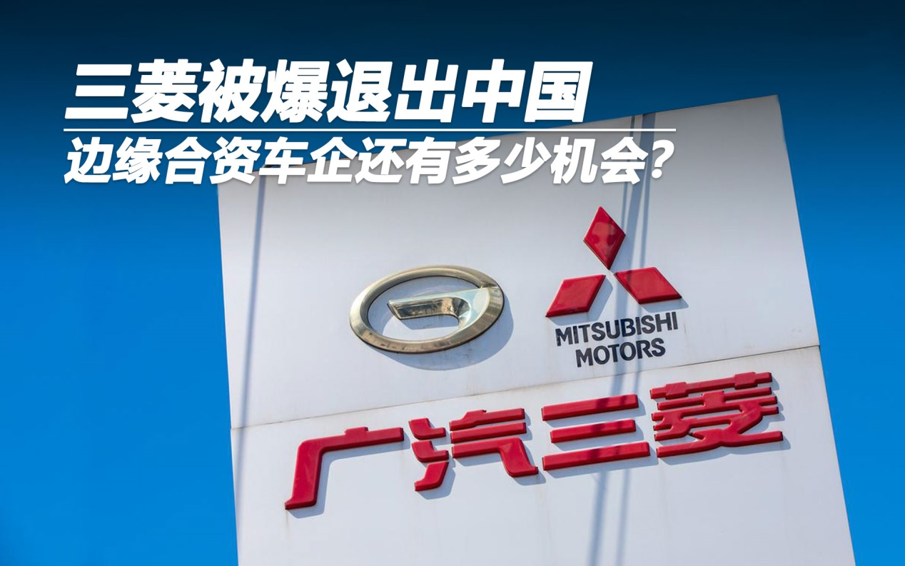 三菱被爆退出中國 邊緣合資車企還有多少機會？