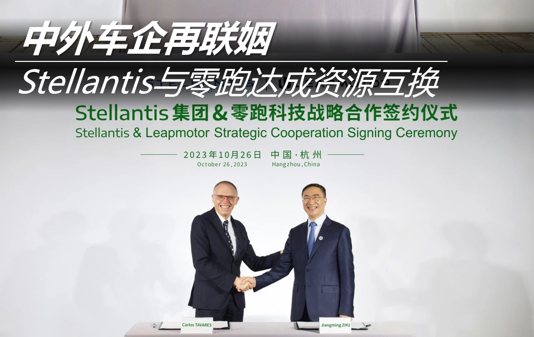 中外車企再聯(lián)姻 Stellantis與零跑達(dá)成資源互換